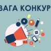 УВАГА! ОГОЛОШУЄТЬСЯ КОНКУРС БІЗНЕС-ПРОЄКТІВ