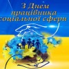 Вітання з Днем працівника соціальної сфери