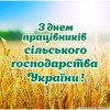 З днем працівників сільського господарства України