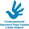 Консультаційний центр Уповноваженого Верховної Ради України з прав людини інформує