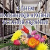 Шановні працівники архівних установ!