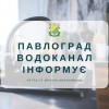 КП Павлоградводоканал інформує