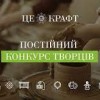 Конкурс Творців із фінансування виготовлення прототипів творчих виробів