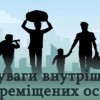 Шановні внутрішньо переміщені особи!