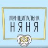 Зміни у виплаті послуги «муніципальна няня»