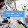 Конкурс грантів для кластерів малого та середнього підприємництва