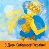 Вітання з Днем Соборності України