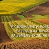 ДО УВАГИ ЗЕМЛЕВЛАСНИКІВ ТА ЗЕМЛЕКОРИСТУВАЧІВ!