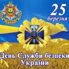 Шановні працівники Служби безпеки України!