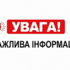 Інформація для постраждалих від ракетного удару!