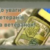 До уваги ветеранів та ветеранок!