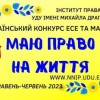 Стартує Всеукраїнський конкурс есе та малюнків «Я маю ПРАВО на життя», хто може взяти участь?