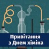 Шановні працівники Павлоградського хімічного заводу!