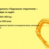 Проєкт «Подолання стереотипів – побудова довіри та надії»