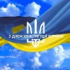 Привітання міського голови Анатолія ВЕРШИНИ з Днем Конституції України