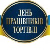 Вітання з Днем працівників торгівлі