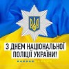 З Днем Національної поліції України!