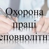 Особливості працевлаштування неповнолітніх