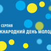 Шановні павлоградці! 12 серпня разом з усім світом ми відзначаємо День молоді.