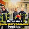 З Днем рятувальника