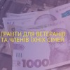 Безкоштовна допомога з питань отримання грантів учасникам бойових дій, особам з інвалідністю інвалідок війни та членам їх сімей