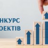 ОГОЛОШУЄТЬСЯ КОНКУРС БІЗНЕС-ПРОЄКТІВ