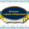 Вітання з Днем підприємця України