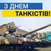 У другу неділю вересня відзначаємо День танкістів України!