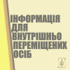 До уваги внутрішньо переміщених осіб!