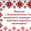 Шановні працівники культури та аматори народного мистецтва! Щиро вітаю вас з професійним святом!