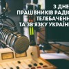 Вітаємо з професійним святом працівників радіо, телебачення та зв’язку!