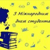 Шановне студентство павлоградщини!