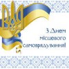 Шановні працівники органів місцевого самоврядування!