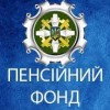 Пенсійний фонд України інформує