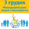 3 грудня Міжнародний день людей з інвалідністю