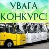 До уваги перевізників! Конкурс з перевезення пасажирів!