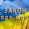 Обов’язкове дотримування мовного законодавства