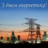 Вітання з Днем енергетика