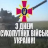 Щиро вітаємо вас з Днем Сухопутних військ Збройних Сил України!