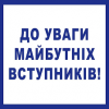 До уваги абітурієнтів та їх батьків!