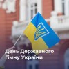 З Днем Державного Гімну України