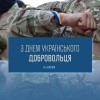 День українського добровольця