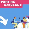 ГРАНТ НА НАВЧАННЯ