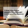 Привітання з Днем працівників видавництв, поліграфій та книгорозповсюдження