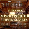 Вітання з Міжнародним днем музеїв