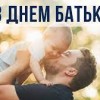 Вітання з Днем батька