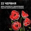 День скорботи і вшанування пам’яті жертв війни в Україні