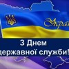 Вітання з Днем державної служби України