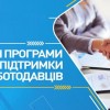 Державні програми фінансової підтримки роботодавців