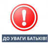 Бережіть своїх дітей від нещасних випадків!